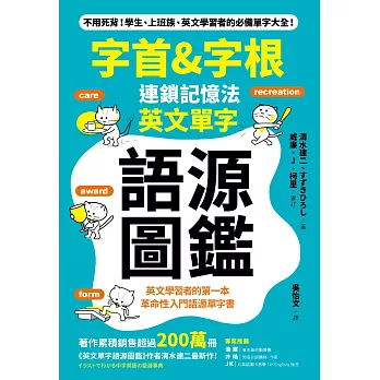 博客來 字首 字根 連鎖記憶法 英文單字語源圖鑑 電子書