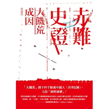 赤難史證：大饑荒成因 (電子書)