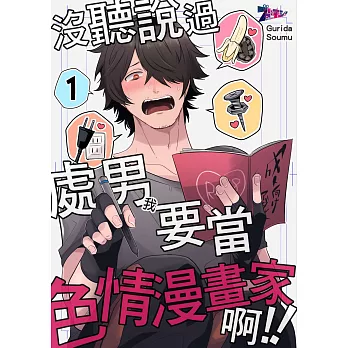 沒聽說過處男(我)要當色情漫畫家啊!!(第1話) (電子書)