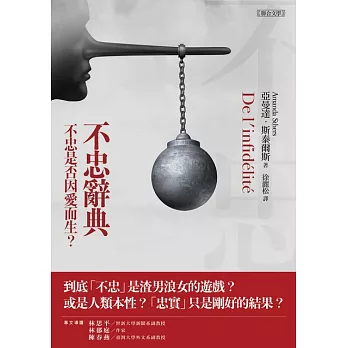 不忠辭典 :  不忠是否因愛而生? /