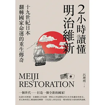 [讀物推薦]《2小時讀懂明治維新》，認識影響深遠的重要人物和