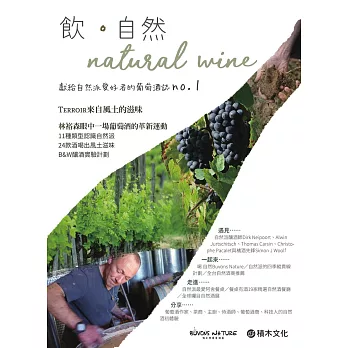 飮．自然Natural Wine：獻給自然派愛好者的葡萄酒誌no.1 (電子書)