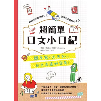 超簡單日文小日記：隨手寫，天天po，日文表達好容易 (電子書)