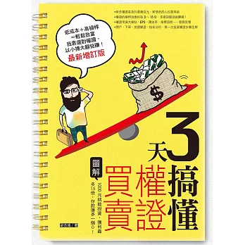 3天搞懂權證買賣（最新增訂版）：1000元就能投資，獲利最多15倍，存款簿多一個0！ (電子書)