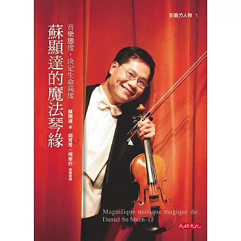 蘇顯達的魔法琴緣：音樂態度，決定生命高度 (電子書)