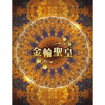 金輪聖皇 (電子書)