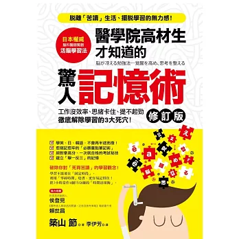 醫學院高材生才知道的「驚人記憶術」（修訂版） (電子書)