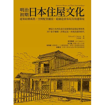 明治初期日本住屋文化：建築結構風格、空間配置擺設、庭園造景布局及周邊環境 (電子書)