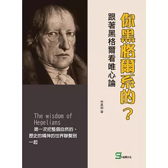 你黑格爾系的？跟著黑格爾看唯心論 (電子書)