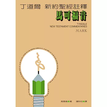 丁道爾新約聖經註釋--馬可福音 (電子書)