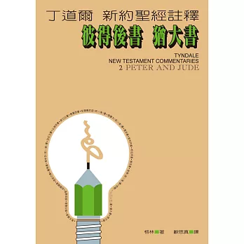 丁道爾新約聖經註釋--彼得後書  猶大書 (電子書)