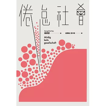 倦怠社會 (電子書)