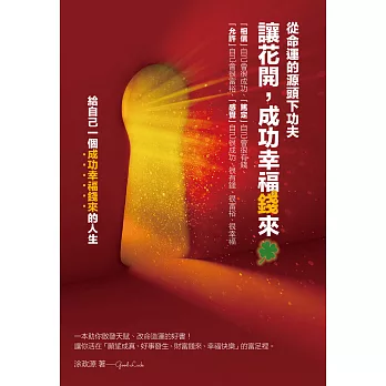 讓花開，成功幸福錢來：從命運的源頭下功夫 (電子書)