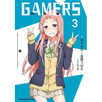 GAMERS電玩咖！ (3) (電子書)