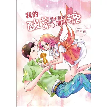 我的酸菜可不可以加點糖？ (電子書)