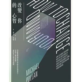 改變你的心智：用啟靈藥物新科學探索意識運作、治療上癮及憂鬱、面對死亡與看見超脫 (電子書)