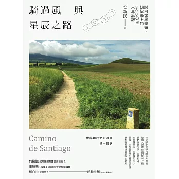 騎過風與星辰之路：踩向世界盡頭，朝聖路上的800公里人生旅記 (電子書)