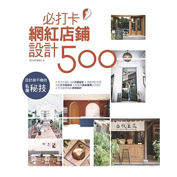 設計師不傳的私房秘技：必打卡網紅店鋪設計500 (電子書)