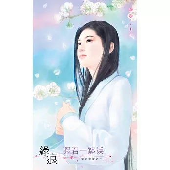 還君一缽淚 (電子書)