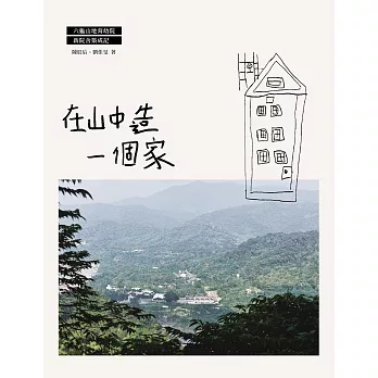 在山中造一個家 : 六龜山地育幼院新院舍築成記(另開視窗)