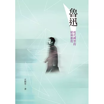 魯迅：現代轉型的精神維度 (電子書)