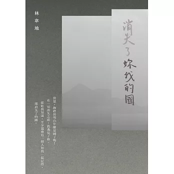 消失了妳我的國 (電子書)