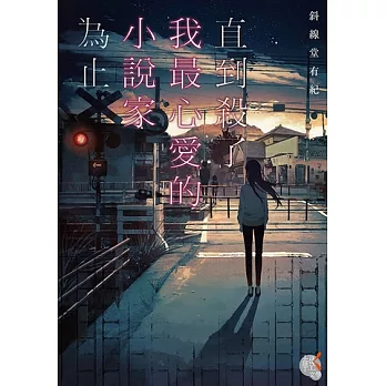 直到殺了我最心愛的小說家為止 (電子書)