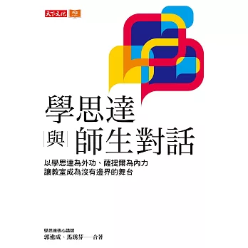 學思達與師生對話：以學思達為外功、薩提爾為內力，讓教室成為沒有邊界的舞台【獨家收錄郭進成、馬琇芬導讀文章-素養，是師生之間流動的能量】 (電子書)