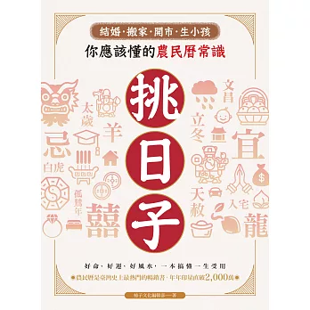 挑日子！結婚、搬家、開市、生小孩你應該懂的農民曆常識：好命、好運、好風水，一本搞懂，一生受用！ (電子書)