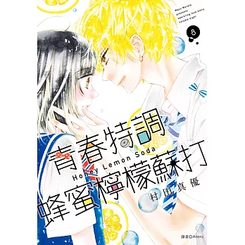 青春特調蜂蜜檸檬蘇打(08) (電子書)