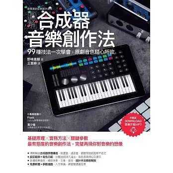 圖解合成器音樂創作法：99種技法一次學會，原創音色隨心所欲 (電子書)