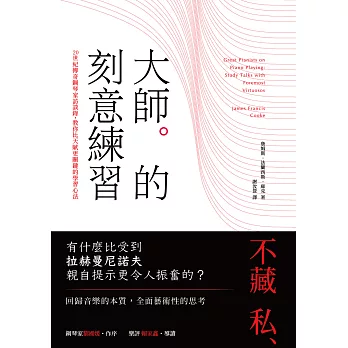 大師的刻意練習：20世紀傳奇鋼琴家訪談錄，教你比天賦更關鍵的學習心法 (電子書)