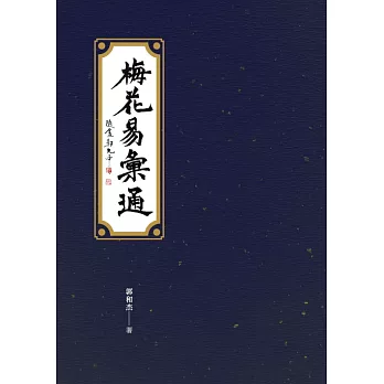 梅花易彙通 (電子書)