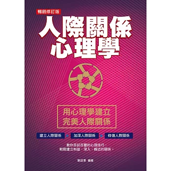 人際關係心理學（暢銷修訂版） (電子書)