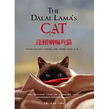 達賴喇嘛的貓：又稱小雪獅，是來自天堂的、不受限的幸福，是美麗、珍貴的提醒，叫人要活、在、當、下。 (電子書)
