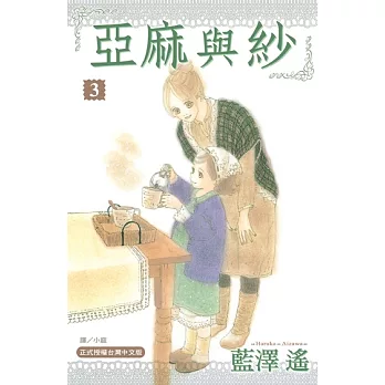 亞麻與紗(3) (電子書)