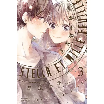 Stella et mille feuille星星與千層派(3) (電子書)