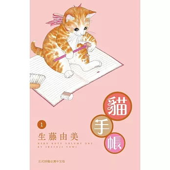 貓手帳(1) (電子書)