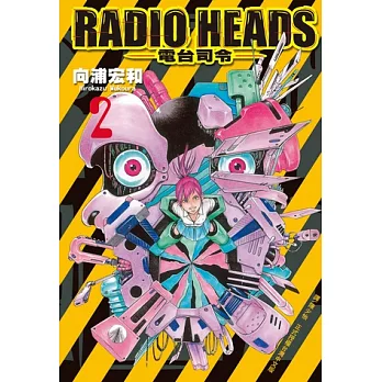 RADIO HEADS-電台司令(2)完 (電子書)