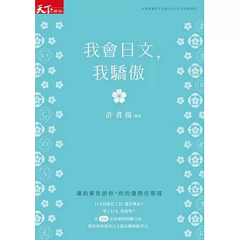 我會日文，我驕傲：讓前輩告訴你，你的優勢在哪裡 (電子書)