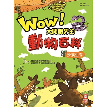 Wow！大開眼界的動物百科-沙漠生存 (電子書)