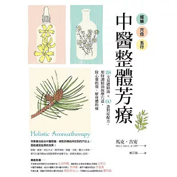經絡．穴位．五行，中醫整體芳療：28支基礎精油 × 60款對症配方，用特調精油按摩穴道，除心靈的傷、解身體的痛 (電子書)