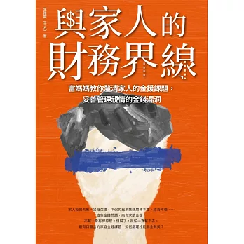 與家人的財務界線：富媽媽教你釐清家人的金援課題，妥善管理親情的金錢漏洞 (電子書)