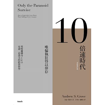 10倍速時代（新版）暢銷全球20年•全新增訂版 (電子書)