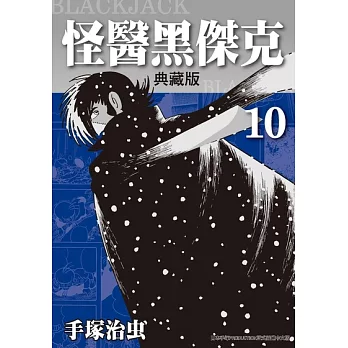 怪醫黑傑克 典藏版 10 (電子書)