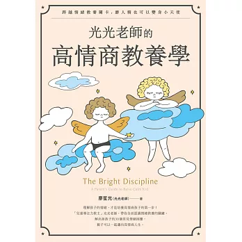 光光老師的高情商教養學：跨越情緒教養關卡，磨人精也可以變身小天使 (電子書)