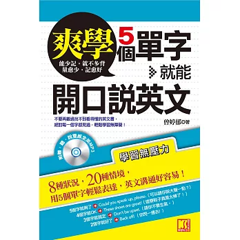 爽學！5個單字，就能開口說英文（附音檔線上下載網址） (電子書)