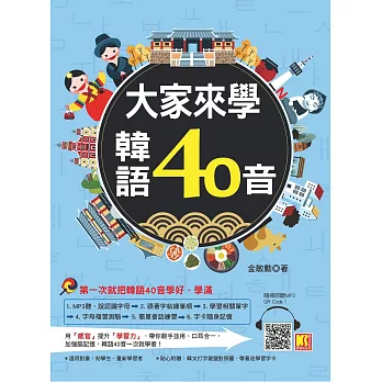 大家來學韓語40音（附音檔線上下載網址） (電子書)