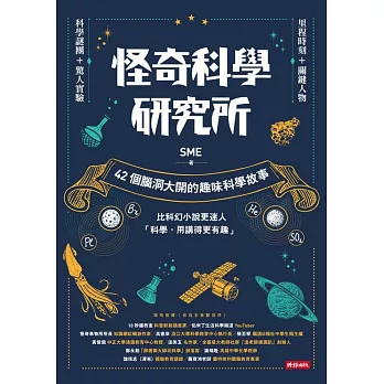 怪奇科學研究所：42個腦洞大開的趣味科學故事 (電子書)