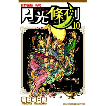 世界童話新約月光條例(10) (電子書)